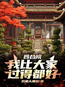 四合院:从轧钢