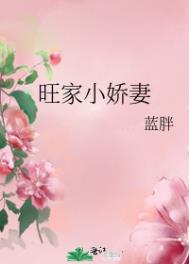 旺家小媳妇