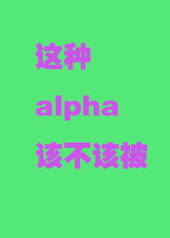 这个alpha为何会那样