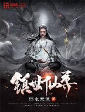 镇世仙尊txt下载