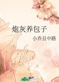 炮灰闺女的生存方式漫画免费观看