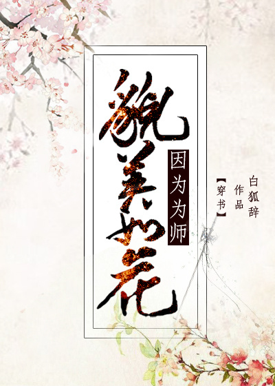 因为为师貌美如花无防盗