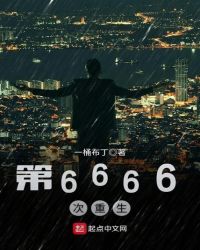 第6666次重生百度云