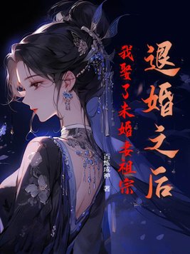 退婚之后我娶了未婚妻老祖