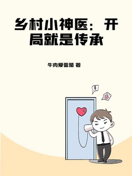 乡村小神医是什么小说