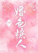 婚色撩人漫画免费阅读全文