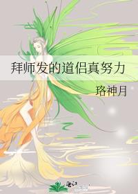 拜师发的道侣真努力番外