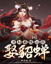 三国:开局娶了貂蝉最新章节列表