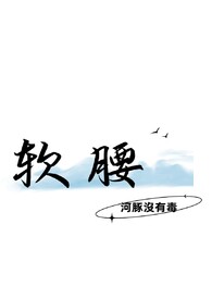 软腰痛要警惕四种原因