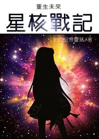 重生未来之星际修真小说