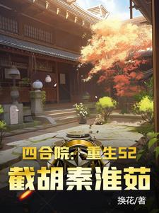 四合院从截胡秦淮茹开始