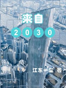 来自2062年穿越者的预言有哪些