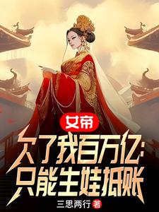 女帝欠了我百万亿:只能生娃抵账 三思两行