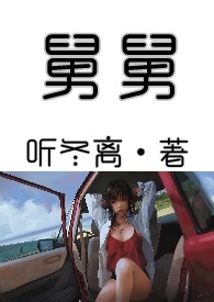 舅舅们宠外甥女