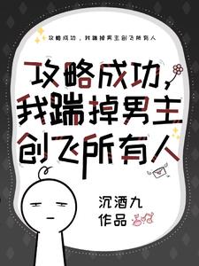 我攻略错人了(穿书)