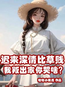 迟来的深情比草还贱啥意思