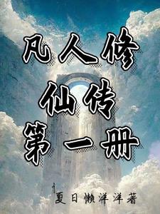 凡人修仙传第一季1-100