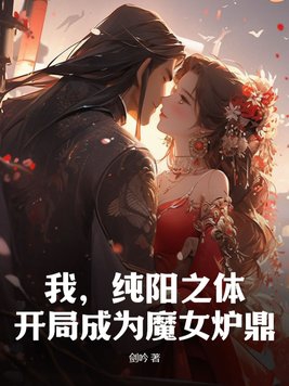 开局成为魔女炉鼎免费阅读