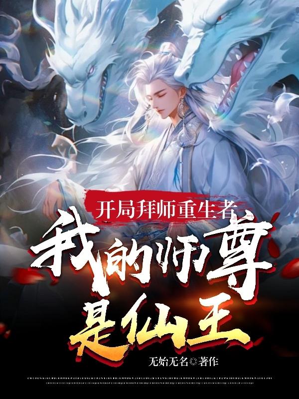 开局拜师斜月